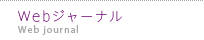 Webジャーナル