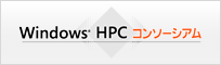Windows HPCコンソーシアム