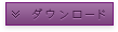 ダウンロード