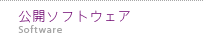 公開ソフトウェア