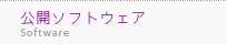 公開ソフトウェア
